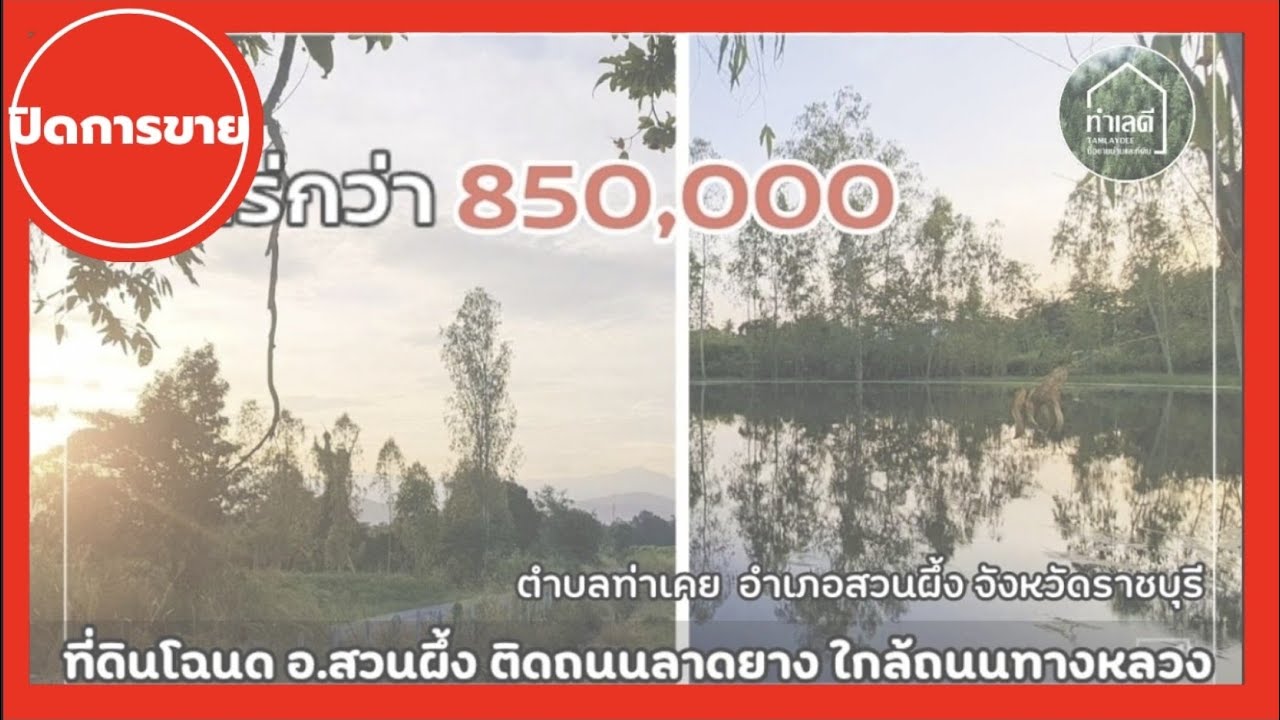 EP.1353 ที่ดินแบ่งขาย ใกล้รีสอร์ท ใกล้จุดท่องเที่ยว น้ำอุดมสมบูรณ์ ต.ท่าเคย อ.สวนผึ้ง จ.ราชบุรี