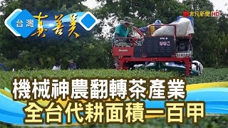 機械神農“翻轉茶產業”｜長生製茶廠｜【台灣真善美】2020.07.26 