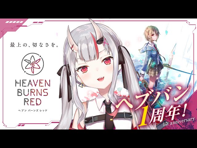 【#ホロライブヘブバンWEEK】ヘブンバーンズレッド1周年記念！リベンジ・・！！いくぞおおおおおのサムネイル