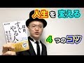 人生を変える４つのコツ【藤由達藏・結局「すぐやる人」が全てを手に入れる】２分解説・本の要約