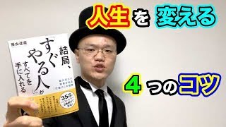 人生を変える４つのコツ【藤由達藏・結局「すぐやる人」が全てを手に入れる】２分解説・本の要約