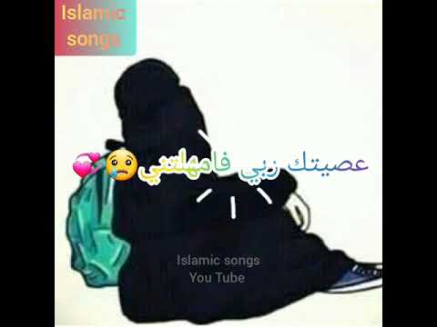 عصيتك ربي فامهلتني مقاطع انستغرام دينية قصيرة حالات واتس اب دينية ستوريات اسلامية اناشيد اسلامية