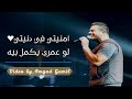 حبيبي مالي عينيا و بلاقي راحتي معاه Amr Diab حبيبي مالي عينيا و بلاقي راحتي معاه Amr Diab