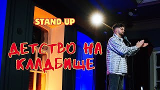 Кирилл Ясенок - Детство на кладбище. Stand Up