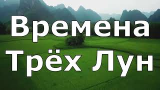 Почему ученые молчат о временах Трех Лун на Земле