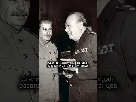 Почему Сталин чуть не арестовал Черчилля? #shorts