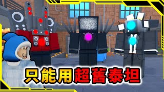 只能用超舊泰坦來挑戰！？「馬桶人塔防游戲48」【Toilet Tower Defense】【ROBLOX】【AH WONG】