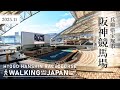 【4K/兵庫散歩】兵庫県宝塚市阪神競馬場を街歩き Walking around Hanshin Racecourse,Hyogo,Japan,2025