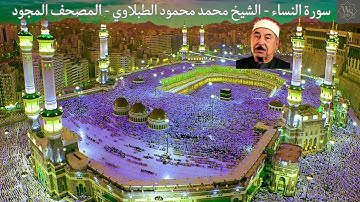 سورة النساء - الشيخ محمد محمود الطبلاوي - المصحف المجود