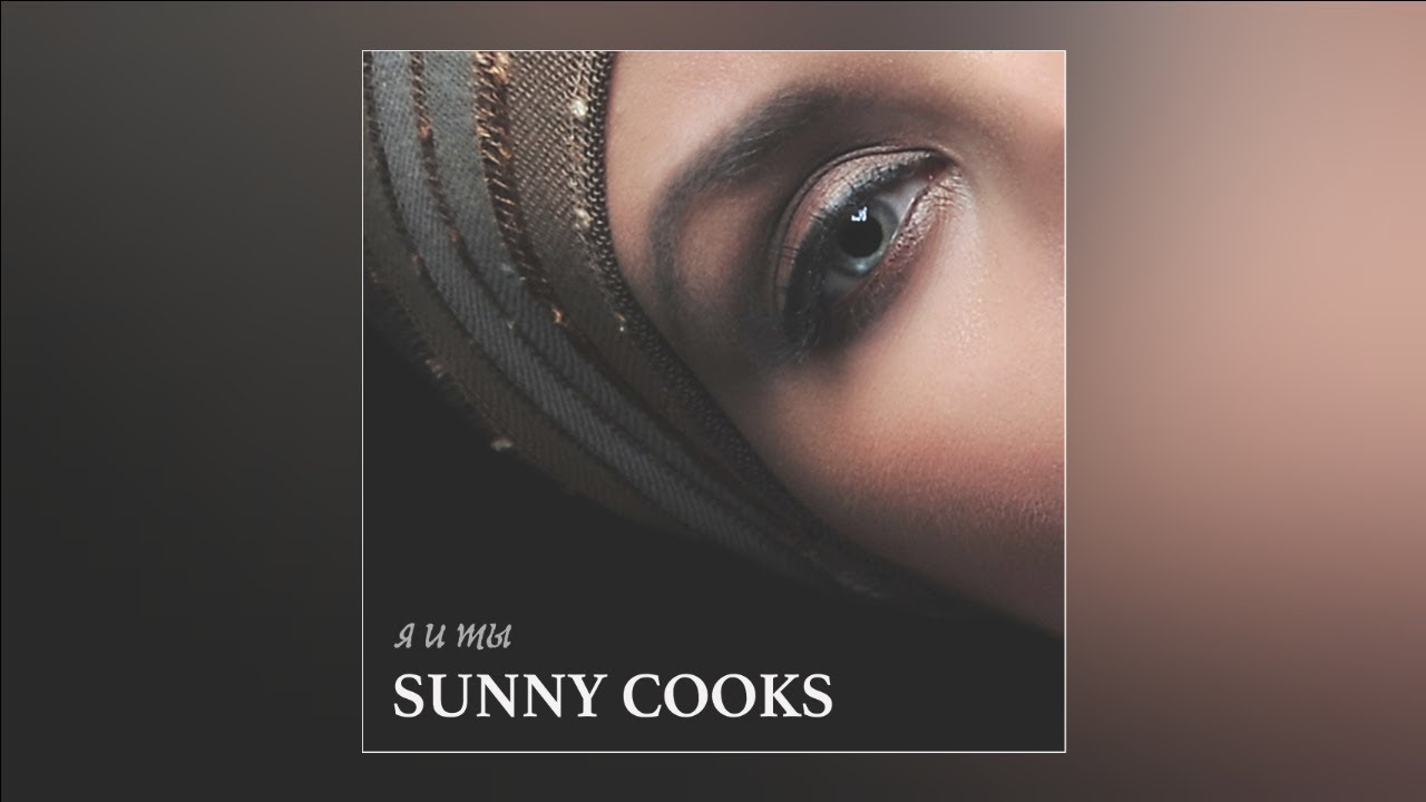 Sunny Cooks - Я и Ты [AUDIO]