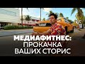 «Медиафитнес» - как научиться снимать сторис