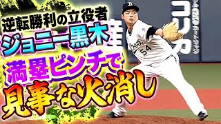 【逆転勝利の立役者】黒木優太『満塁ピンチで見事すぎる火消し』