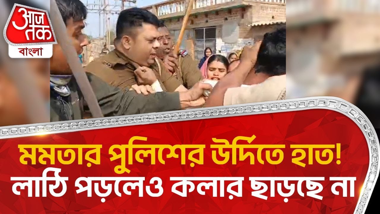 মমতার পুলিশের উর্দিতে হাত! লাঠি পড়লেও কলার ছাড়ছে না | Birbhum | IC | WB Police | Aaj Tak Bangla