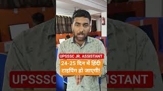 UPSSSC JR. Assistant  HINDI TYPING | #upsssc #upsssctyping