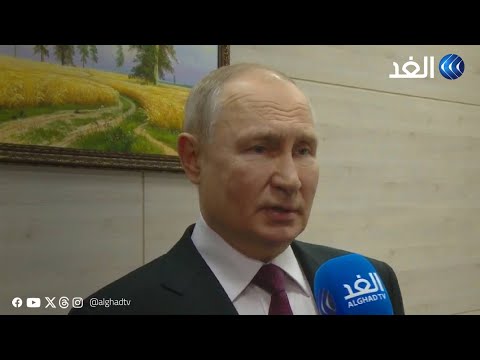 «الفشل الأميركي بالمنطقة أمر واقع!» مقابلة خاصة لـ «الغد» للإعلامي عمرو عبد الحميد مع الرئيس الروسي