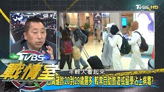 台灣確診20到29歲最多 較常自助旅遊或留學沾上病毒 TVBS戰情室 決戰新政局 20200329