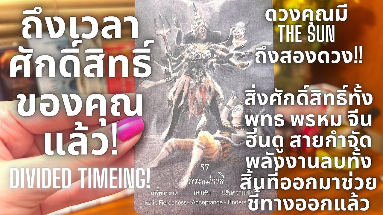 พลังงานผู้ถูกเลือกที่รอคอยเวลาศักดิ์สิทธิ์ (Divided timing) วาระของคุณมาถึงแล้ว! คุณถูกปลุกให้ตื่น!