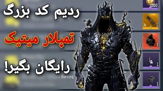 ردیم کد بزرگ منتشر شد! ردیم کد تمپلار میتیک کالاف دیوتی موبایل| Redeem cod Templar Mythic