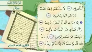 آية ٤٧ سورة الحجر مكررالقارئ أحمد الدباغ