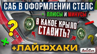 видео: Сабвуфер в исполнении СТЕЛС (в крыло). Какие подводные камни? картинка: Сабвуфер в исполнении СТЕЛС (в крыло). Какие подводные камни?