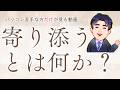 寄り添うとは？｜苦手な方専門パソコン教室パレハ語りシリーズ16