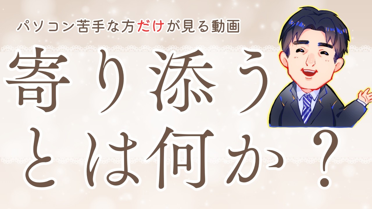 寄り添うとは？｜苦手な方専門パソコン教室パレハ語りシリーズ16