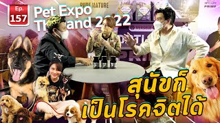 Pet Expo Thailand 2022 สุนัขก็เป็นโรคจิตได้ - เพื่อนรักสัตว์เอ้ย EP.157