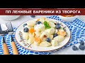 КАК ПРИГОТОВИТЬ ПП ЛЕНИВЫЕ ВАРЕНИКИ ИЗ ТВОРОГА? Вкусные, на рисовой муке, без сахара, на завтрак