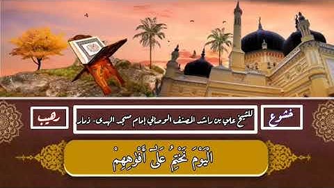 خشوع رهيب تلاوة تثلج الصدر للشيخ علي راشد ذمار اليمن