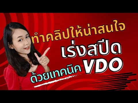 วีดีโอ: ประโยคการเร่งความเร็วทำอะไรกับผู้ขาย?