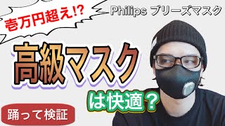 【1万円のマスク！】高級マスクは果たして快適なのか？　/ Philips ブリーズマスク