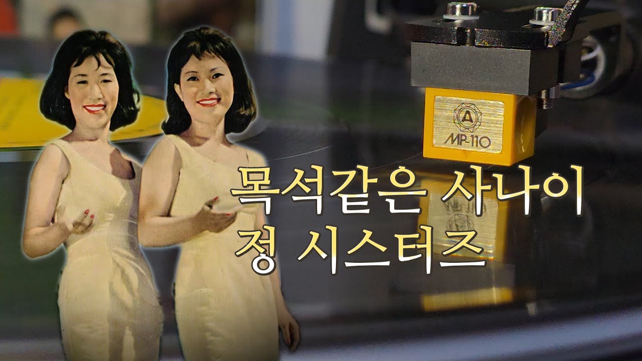 Tonton 목석같은 사나이-정 시스터즈 di YouTube