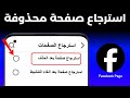 How To Recover A Deleted Facebook Page Reactivate A Deleted Facebook Page How To Recover A Deleted Facebook Page Reactivate A Deleted Facebook Page