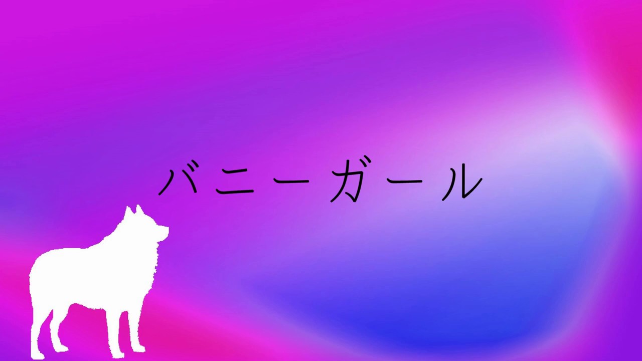 スピッツ バニーガール ベース Youtube