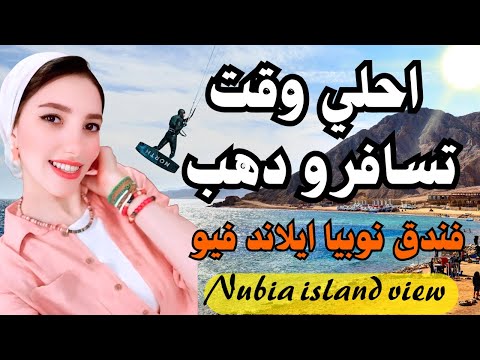 احدث فندق في دهب 2025 نوبيا ايلاند فيو