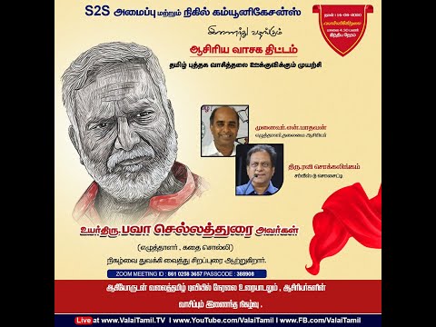 ஆசிரிய வாசக திட்டம் - தமிழ் புத்தக வாசித்தலை ஊக்குவிக்கும் முயற்சி | பவா செல்லத்துரை, கதை சொல்லி