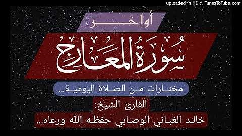 اواخر سورة المعارج