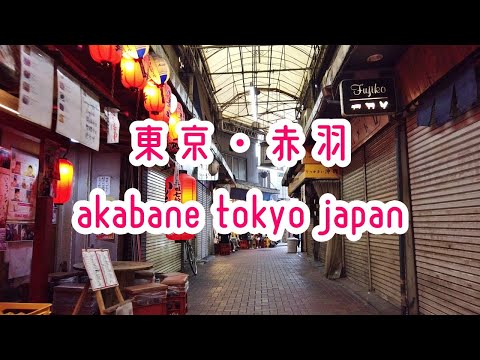 TOKYO WALK 東京・赤羽の酒場と商店街 akabane tokyo japan 2019.07