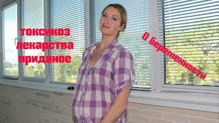 МОЯ БЕРЕМЕННОСТЬ ДВОЙНЕЙ Ч.2 Приданое. Двойня или близнецы. Живот в 32 нед. Токсикоз, лекарства МОЯ БЕРЕМЕННОСТЬ ДВОЙНЕЙ Ч.2 Приданое. Двойня или близнецы. Живот в 32 нед. Токсикоз, лекарства