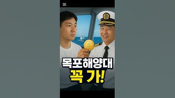 아버지가 그토록 강추한 대학! 목포해양대 해사대학