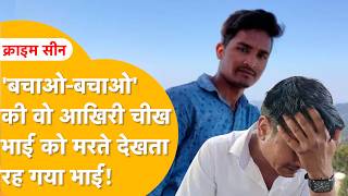 प्यार में मारा गया BAP नेता का भाई! पकड़े गए पति-पत्नी हत्यारे? किस लड़की से कैसा संबंध कि मिली मौत!