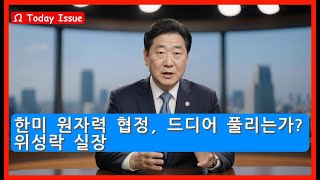 한미 원자력 협정, 드디어 풀리는가? 위성락 실장