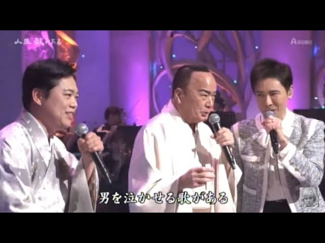 北酒場 細川たかし＆郷ひろみ＆三山ひろし - YouTube