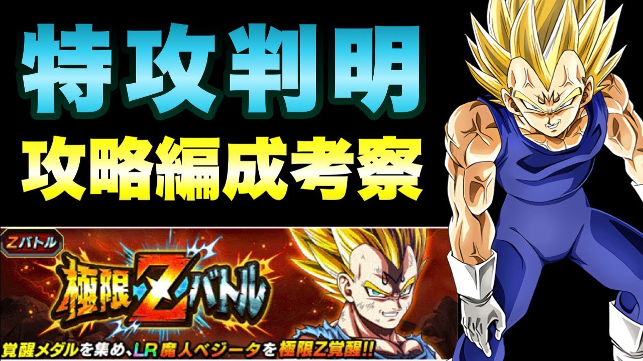 ドッカンバトル 1406 魔人ベジータの極限zバトル攻略へ 勝てる編成は Dragon Ball Z Dokkan Battle Youtube ドッカンバトル 1406 魔人ベジータの極限zバトル攻略へ 勝てる編成は Dragon Ball Z Dokkan Battle Youtube