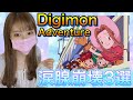 デジモン デジモンアドベンチャー涙腺崩壊3選 Subtitles デジモン デジモンアドベンチャー涙腺崩壊3選 Subtitles
