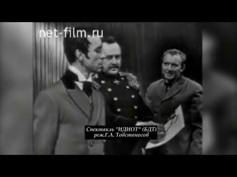 Спектакль "Идиот" БДТ, 60-ые (16 минутный фрагмент!)