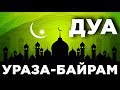 Дуа, читаемая в Ураза байрам