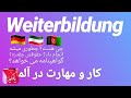 کار در آلمان دوره وایتابیلدونگ یعنی چی؟ چطور میشه انجام داد؟ حقوقش چقدر هست؟