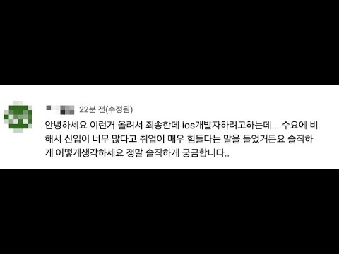 IOS 개발자 취업이 매우 힘들다는 말을 들었습니다 