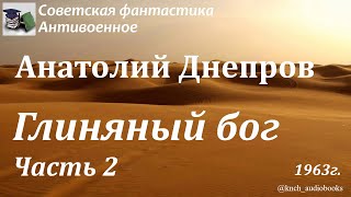 Аудиокнига. Днепров Анатолий. Глиняный бог (Часть 2. Главы 6-8) || Советская фантастика |Антивоенное